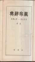 真宗辞典