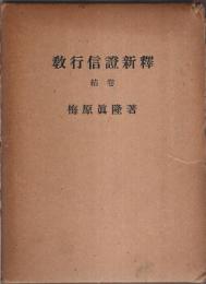 教行信証新釈　結巻
