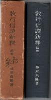教行信証新釈　結巻