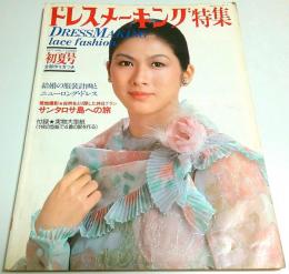 ドレスメーキング特集 No.8 1977年初夏号 ―結婚の服装計画とニューロング・ドレス