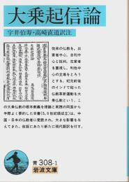 大乗起信論 【岩波文庫】