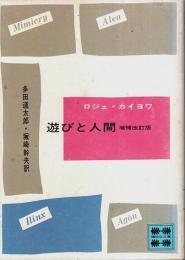 遊びと人間　増補改訂版 【講談社文庫】