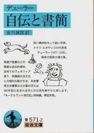 自伝と書簡 【岩波文庫】
