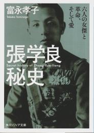 張学良秘史 ―六人の女傑と革命、そして愛【角川ソフィア文庫】