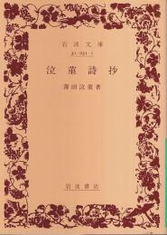泣菫詩抄 【岩波文庫】