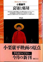 哀切と痛切 【平凡社ライブラリー】