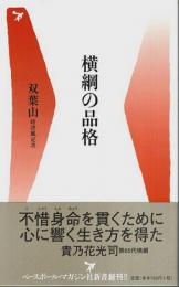 横綱の品格 【ベースボール・マガジン社新書6】
