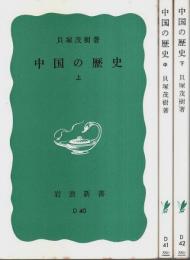 中国の歴史　上中下3冊揃 【岩波新書 青版】（セット販売）