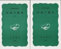 中国の歴史　上中下3冊揃 【岩波新書 青版】（セット販売）