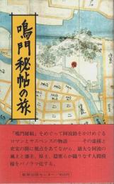 鳴門秘帖の旅