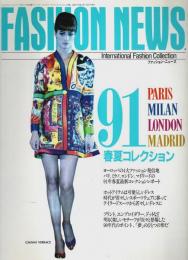 ファッション・ニュース 91年春夏パリ、ミラノ、ロンドン、マドリードコレクション特集 Vol.6