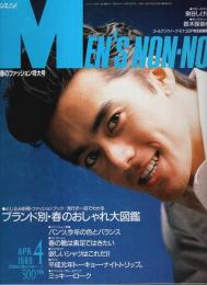 MEN'S NON-NO(メンズノンノ) 1989年4月号 （第4巻第4号）