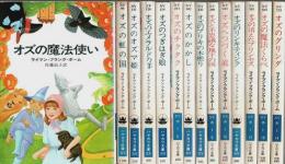 オズ・シリーズ　全14巻揃 【ハヤカワ文庫 NV】（セット販売）