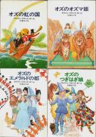 オズ・シリーズ　全14巻揃 【ハヤカワ文庫 NV】（セット販売）