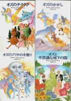 オズ・シリーズ　全14巻揃 【ハヤカワ文庫 NV】（セット販売）
