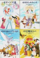 オズ・シリーズ　全14巻揃 【ハヤカワ文庫 NV】（セット販売）