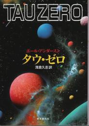 タウ・ゼロ 【創元SF文庫】