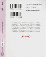 タウ・ゼロ 【創元SF文庫】