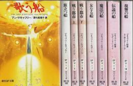 歌う船シリーズ　全8冊揃 【創元SF文庫】（セット販売）