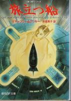 歌う船シリーズ　全8冊揃 【創元SF文庫】（セット販売）