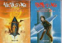 歌う船シリーズ　全8冊揃 【創元SF文庫】（セット販売）