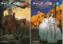 チャリオンの影　上下2冊揃 【創元推理文庫】（セット販売）