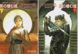 影の棲む城　上下2冊揃 【創元推理文庫】（セット販売）