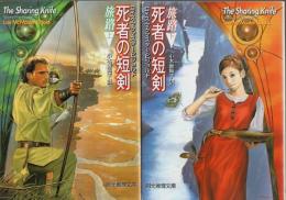 死者の短剣 旅路　上下2冊揃 【創元推理文庫】（セット販売）