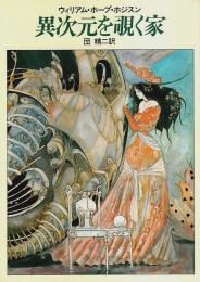 異次元を覗く家 【ハヤカワ文庫 SF】