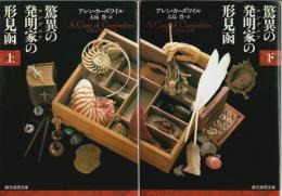 驚異の発明家の形見函　上下2冊揃 【創元推理文庫】（セット販売）