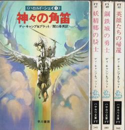ハロルド・シェイ シリーズ 全4冊揃 【ハヤカワ文庫 FT】（セット販売）
