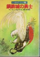 ハロルド・シェイ シリーズ 全4冊揃 【ハヤカワ文庫 FT】（セット販売）