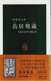 鳥居耀蔵 ―天保の改革の弾圧者【中公新書】