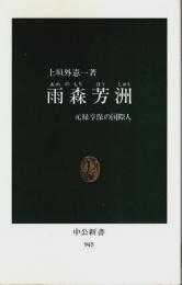 雨森芳洲 ―元禄享保の国際人【中公新書】