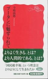 ブータンに魅せられて 【岩波新書 新赤版】