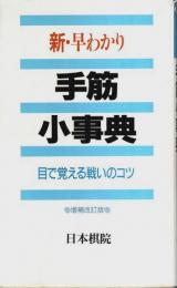 新・早わかり手筋小事典 ―目で覚える戦いのコツ（増補改訂版）