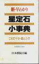 新・早わかり星定石小事典 ―これで十分・星と三々（増補改訂版）