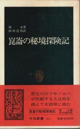 崑崙の秘境探険記 【中公新書】