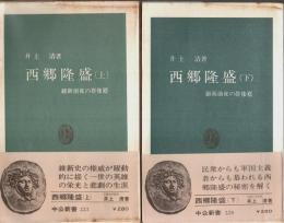西郷隆盛　上下2冊揃 ―維新前夜の群像 6【中公新書】（セット販売）