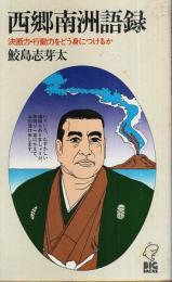 西郷南洲語録 ―決断力・行動力をどう身につけるか