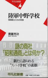陸軍中野学校 ―情報戦士たちの肖像【平凡社新書】