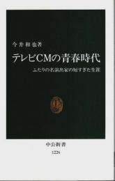 テレビCMの青春時代 ―ふたりの名演出家の短すぎた生涯【中公新書】