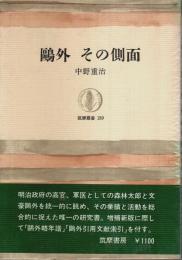 鴎外 その側面 【筑摩叢書】