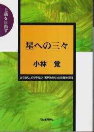 上級を目指す 星への三々 ―どう迫り、どう守るか。実利と勢力の均衡を探る