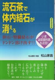 流石茶で体内結石が消える ―胆石・腎臓結石がドンドン溶け出す!!