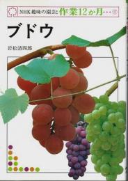 NHK趣味の園芸・作業12か月 17　ブドウ