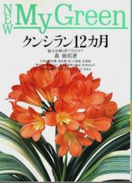 クンシラン12カ月 ―魅力品種と育て方のコツ【NEW My Green 9】