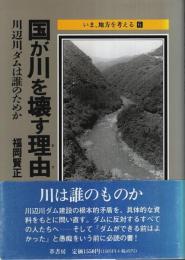国が川を壊す理由 ―川辺川ダムは誰のためか【いま、地方を考える 6】