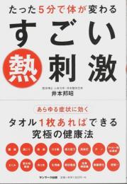 たった5分で体が変わるすごい熱刺激