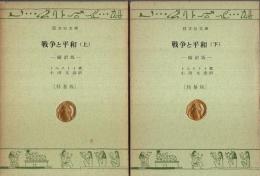 戦争と平和（縮訳版）　上下2冊揃 【旺文社文庫 特製版】